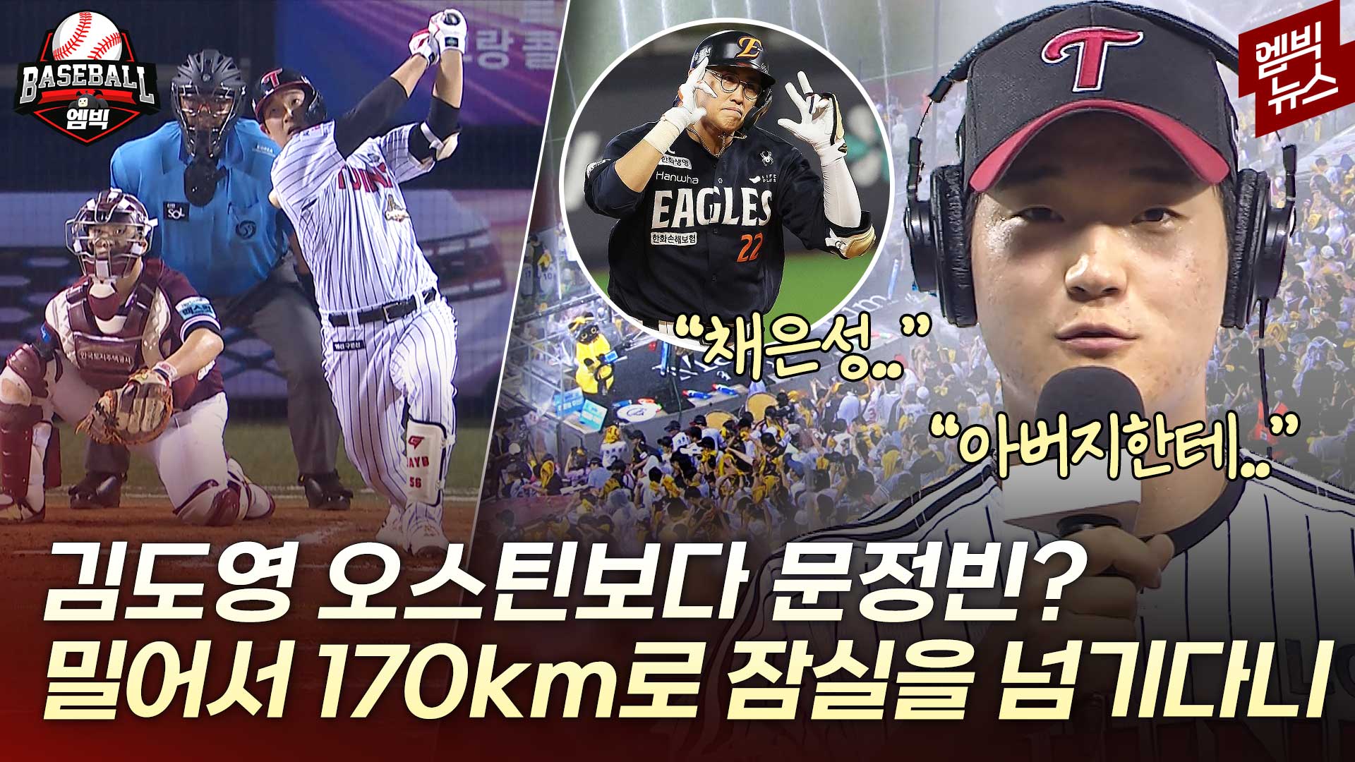 [엠빅스포츠] 잠실 만만한(?) 괴력의 문정빈! 채은성 응원가 이래서 줬구나!!