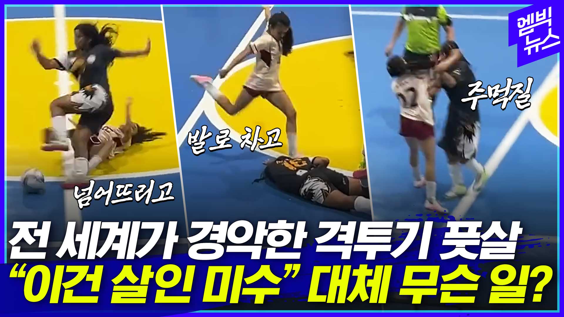 [엠빅스포츠] 쓰러진 상대 선수 머리를 이렇게 걷어차?! 풋살 경기서 또 이런 일이..