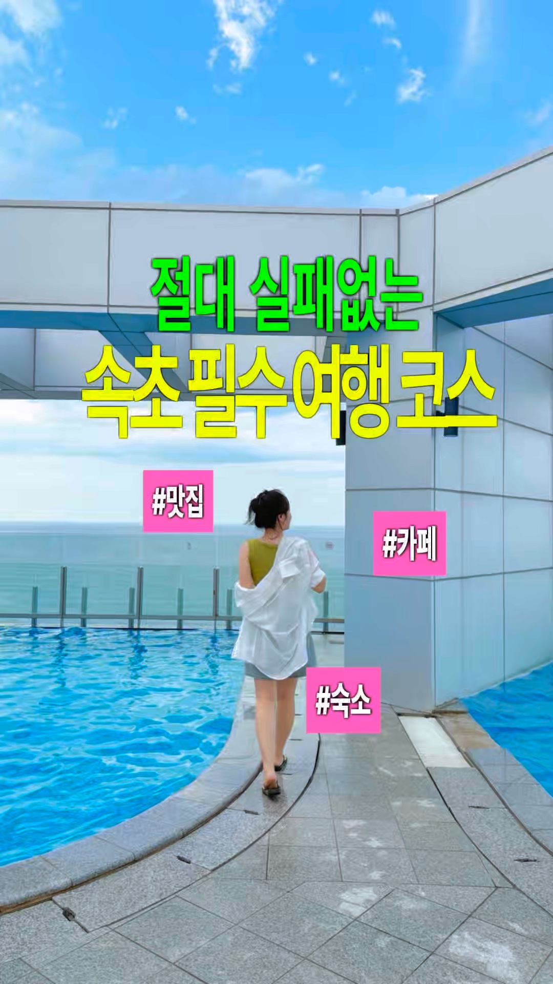 속초동경 2