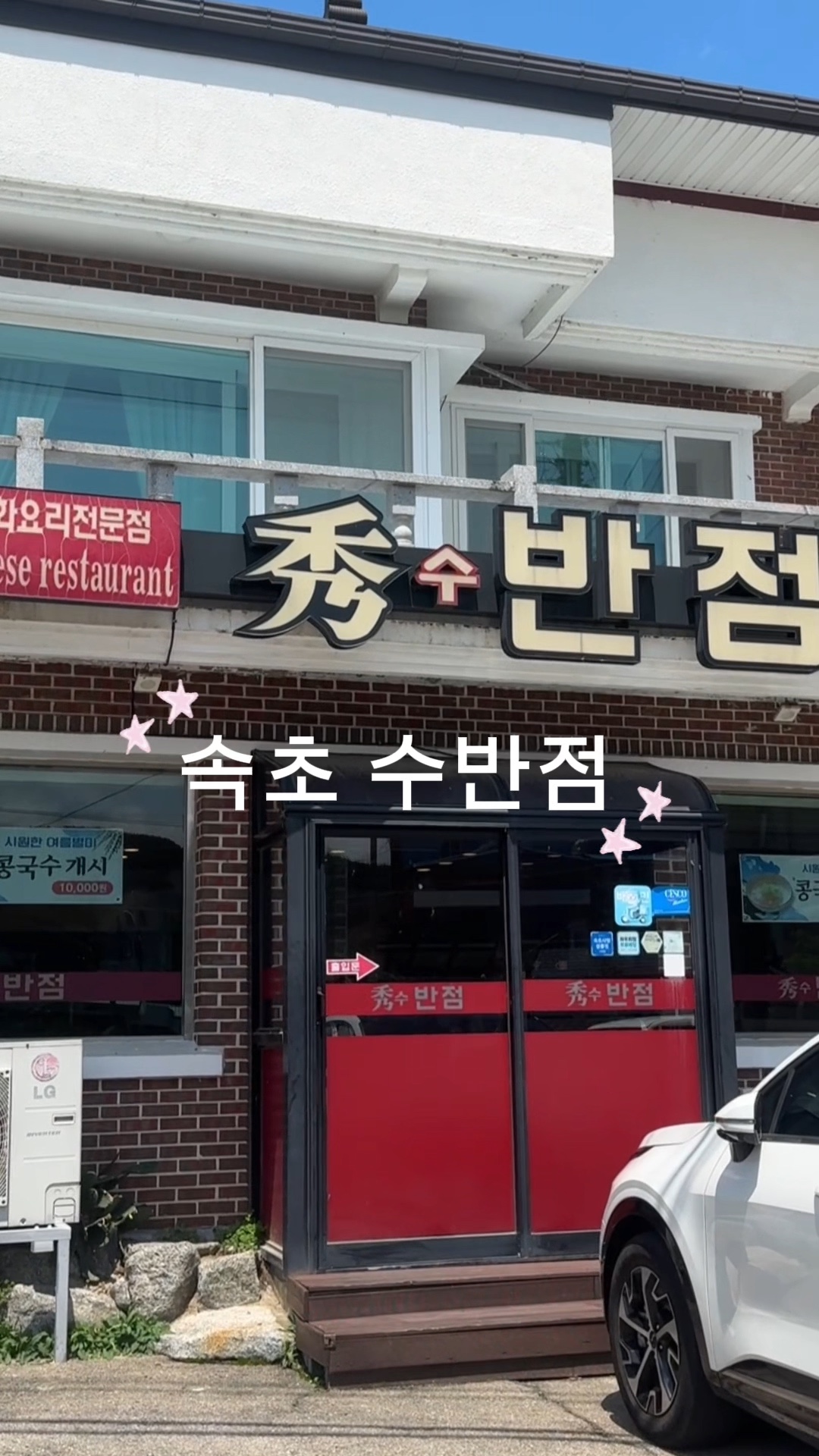 수반점 (Su Banjeom) 2