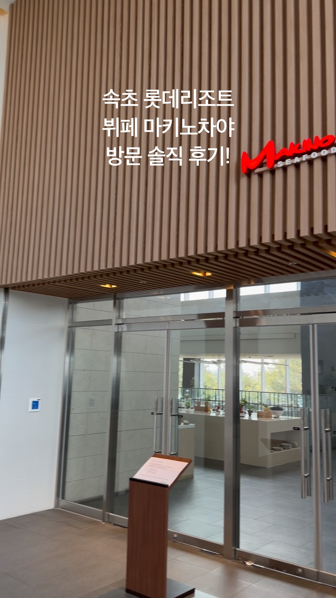 마키노차야 롯데리조트 속초점 (Makino Chaya Lotte Resort Sokcho) 3