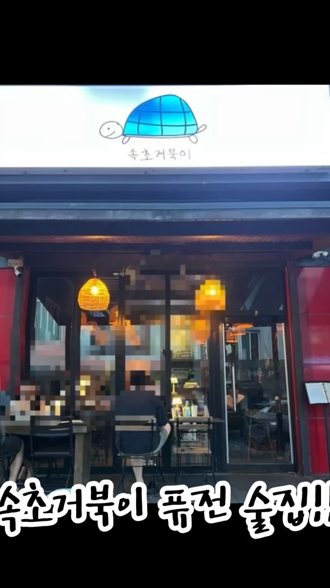 속초거북이 (Sokcho Geobugi) 2