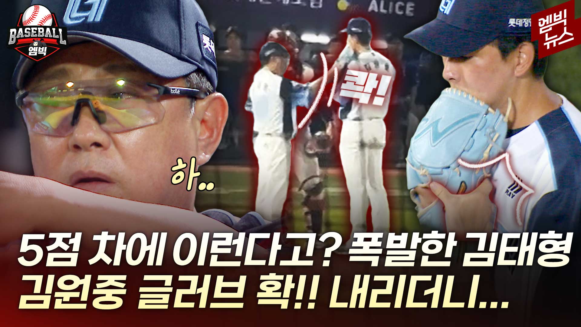 [엠빅스포츠] 김원중 때문에 열받은 김태형 감독, 마운드 올라가더니..