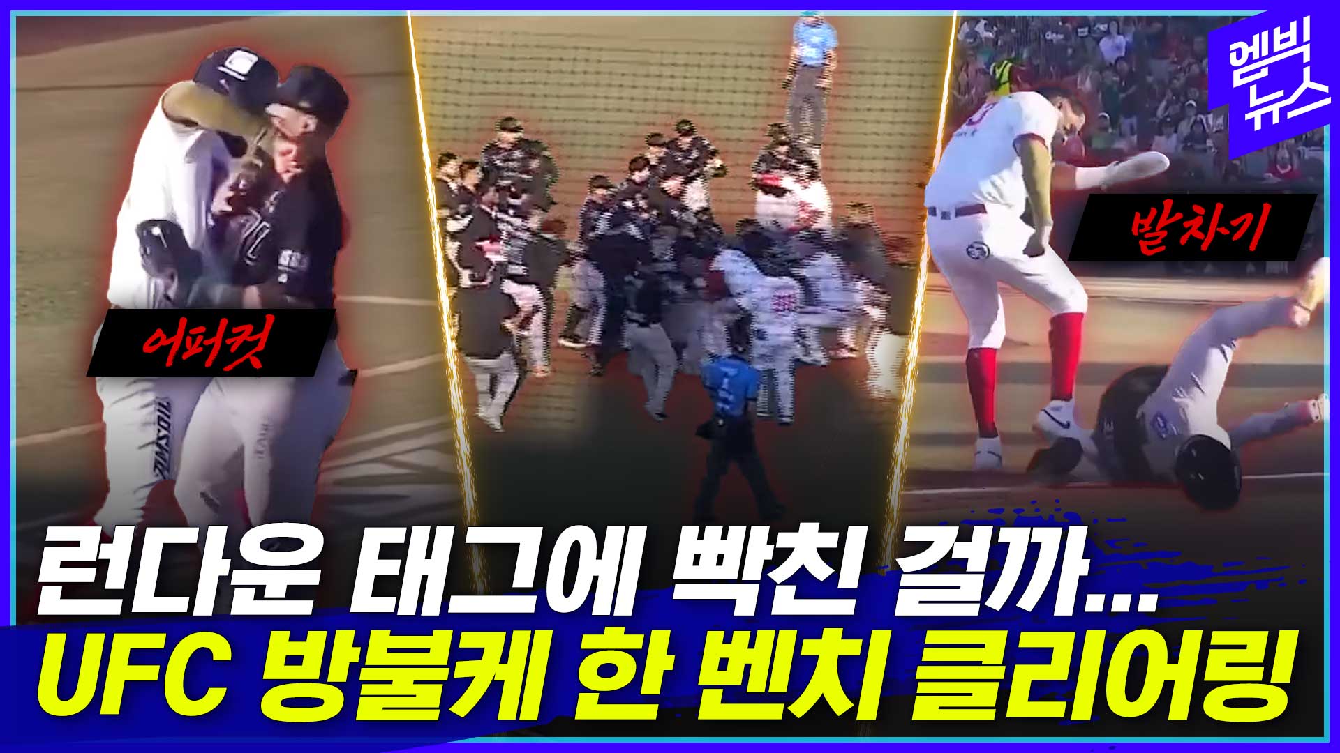 [엠빅스포츠] 어퍼컷에 킥까지 작렬! 희대의 벤치 클리어링