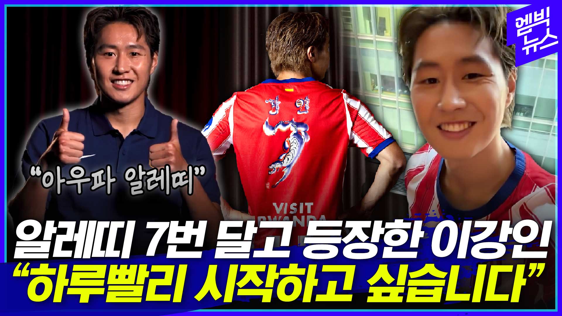 [엠빅스포츠] “아우파 알레띠” 유창한 스페인어로 전한 이강인의 첫인사
