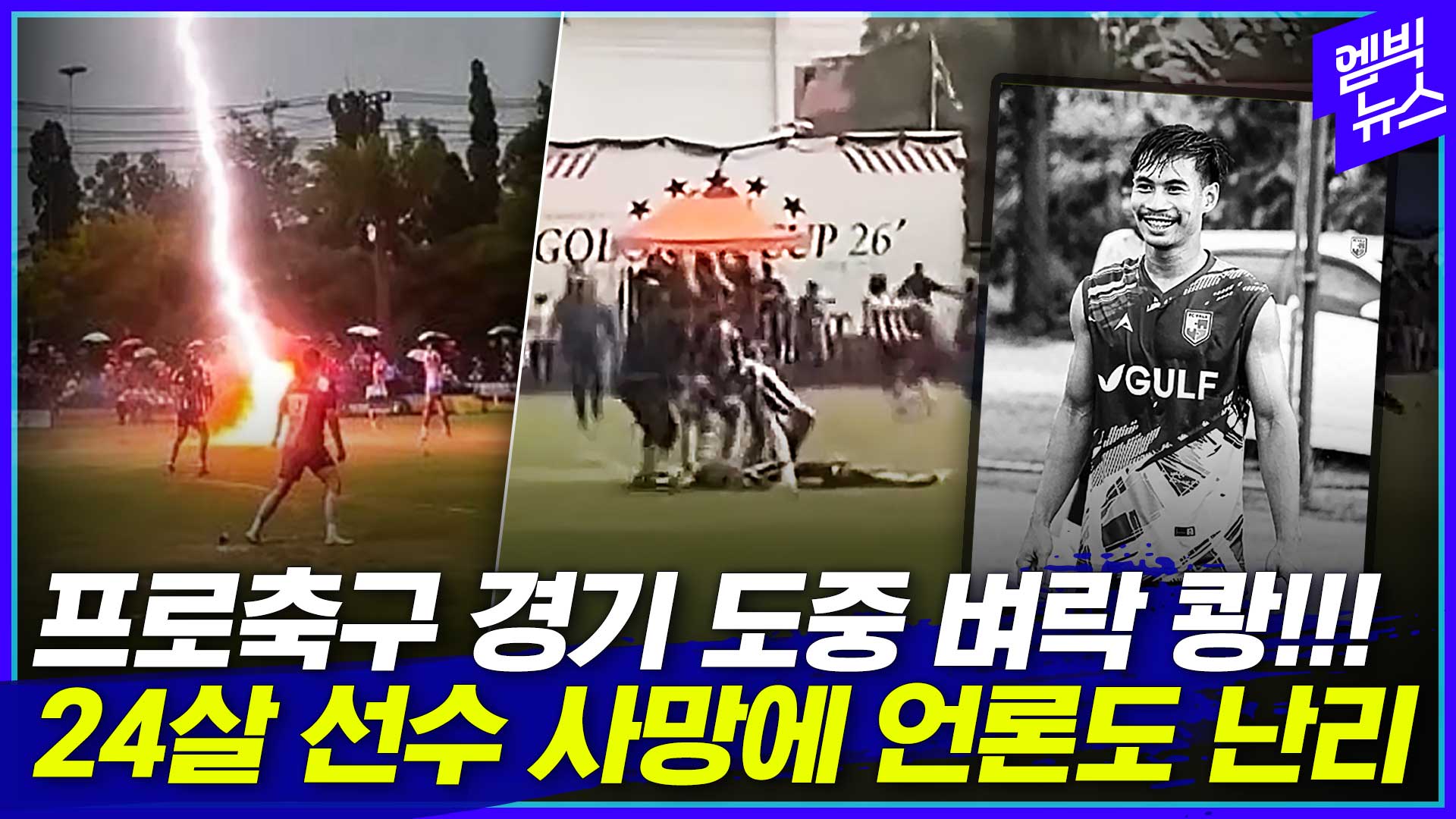 [엠빅스포츠] 날벼락에 12명 부상자 중 1명 사망.. 애도 물결
