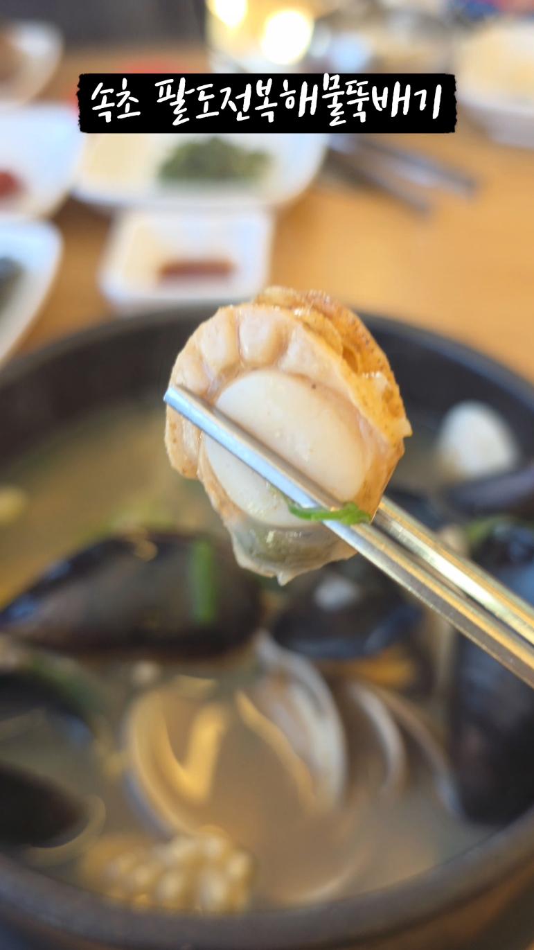 속초 전복해물뚝배기 (Sokcho Jeonbok Haemul Ttukbaegi) 2