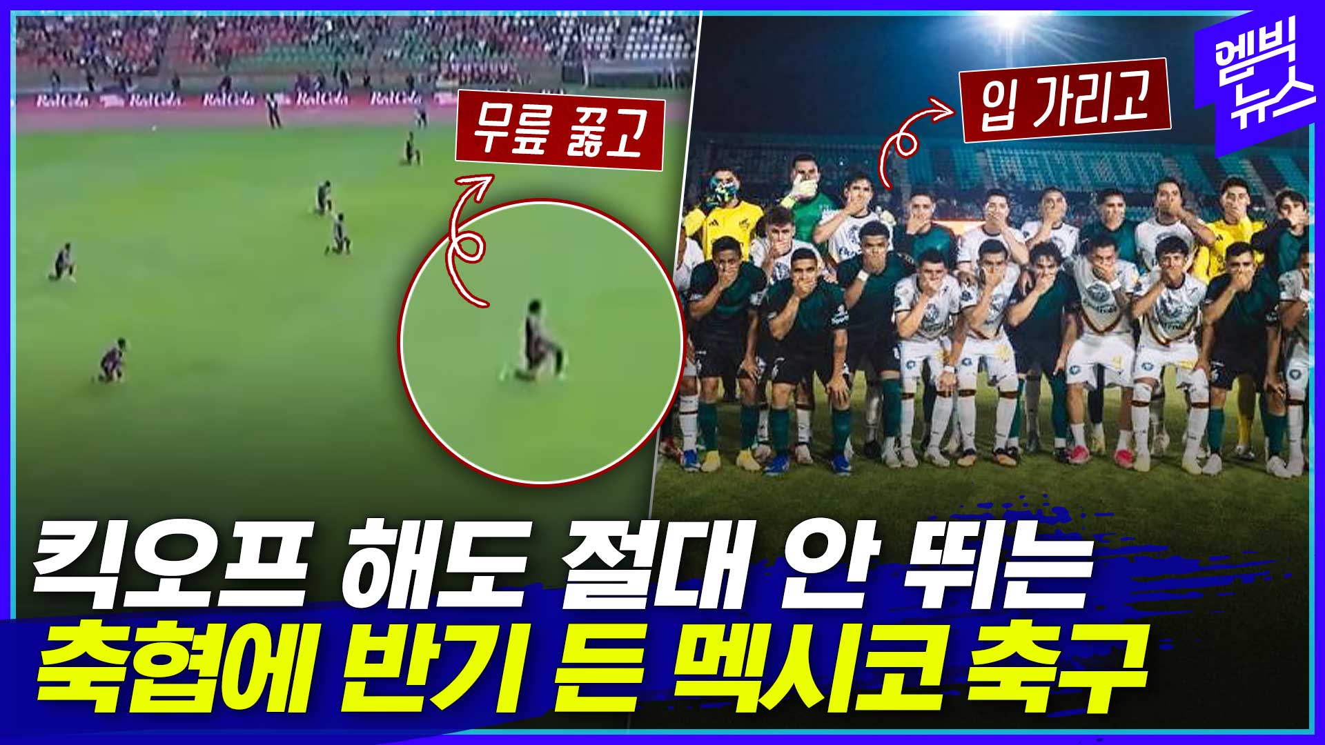 [엠빅스포츠] 축구협회 일방 행정에 맞서는 멕시코 축구는 요즘