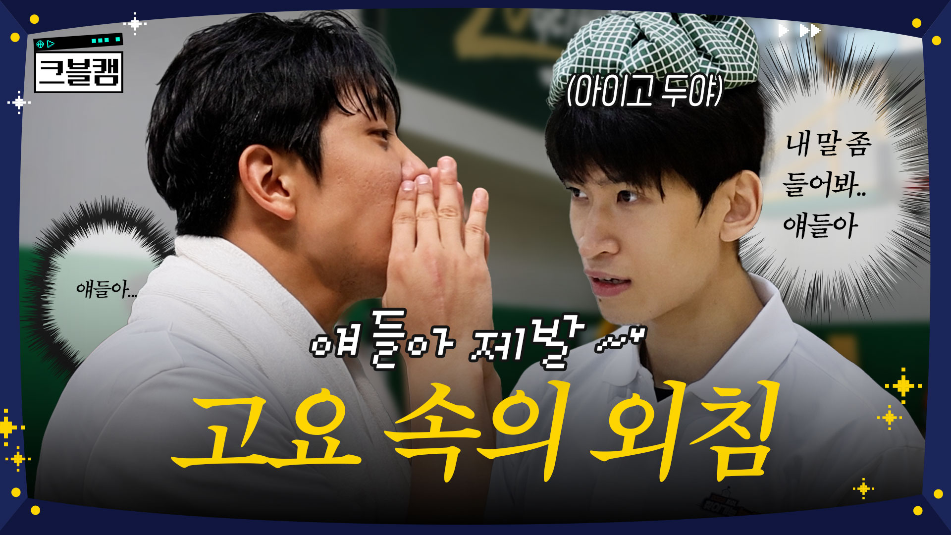 제말이 들리시나요..? | 크블캠