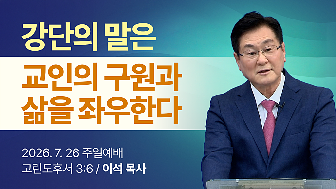 "강단의 말은 교인의 구원과 삶을 좌우한다"