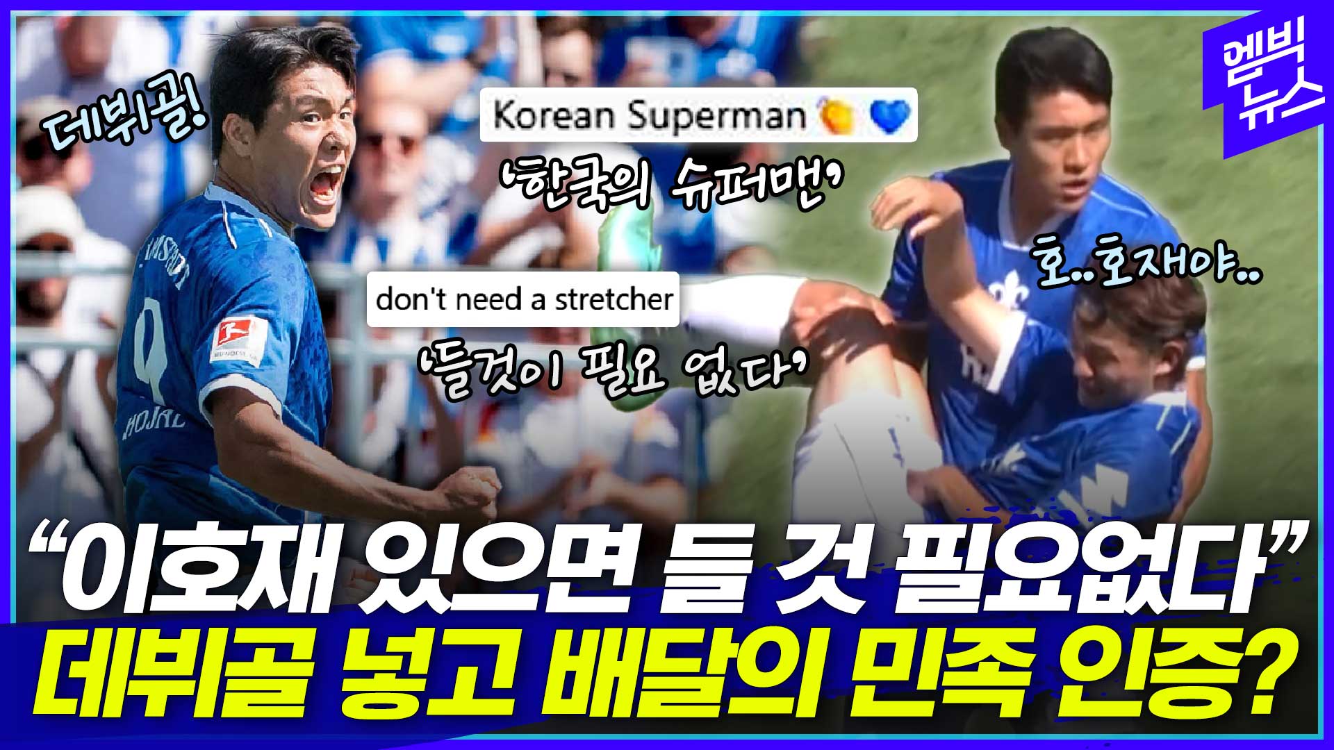 [엠빅스포츠] 데뷔골에 환자 이송(?)까지..이호재 파워에 경악한 분데스리가