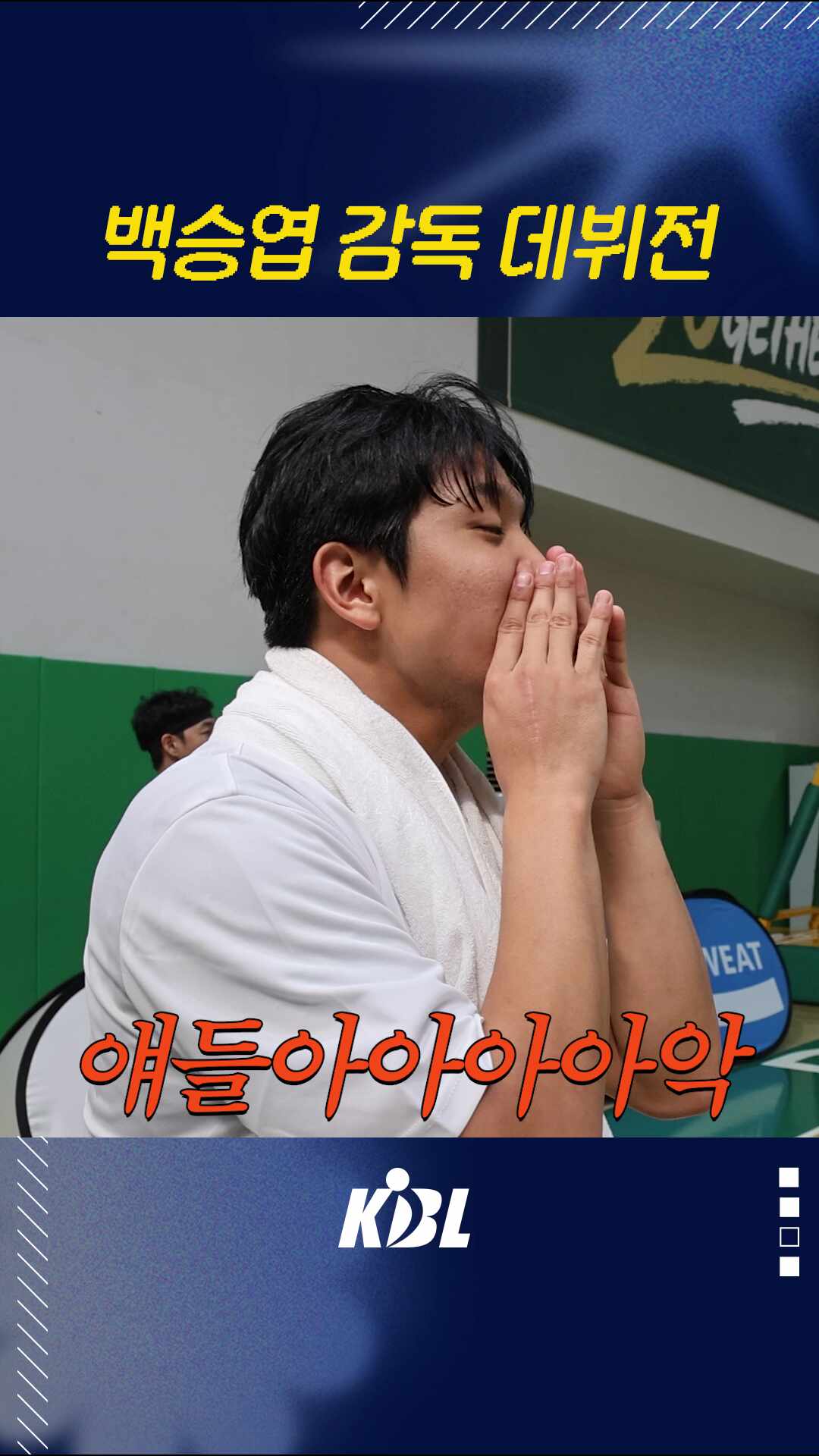 감독님 이제야 깨달아요..