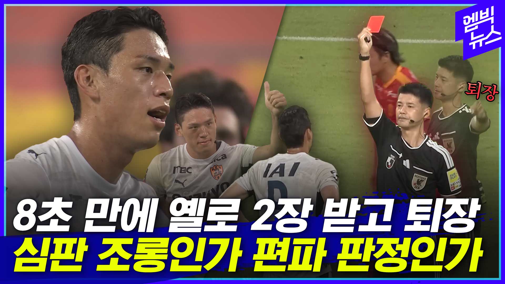 [엠빅스포츠] 심판에게 엄지척 날려 퇴장! 옹호하는 쪽 반응 보니..