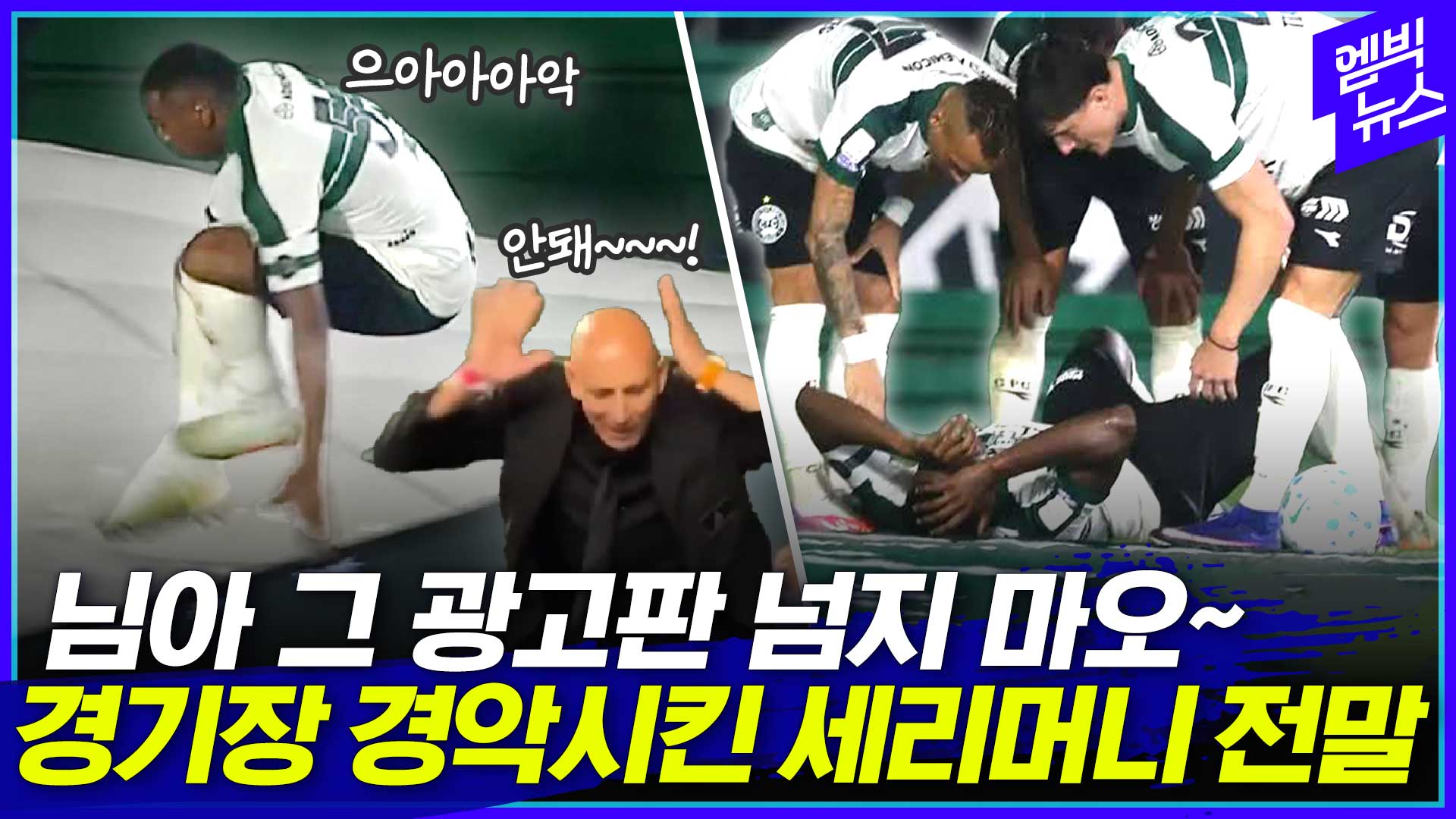 [엠빅스포츠] 골 넣고 흥분해서 추락 세리머니 했는데 여기에 또 반전이!!!