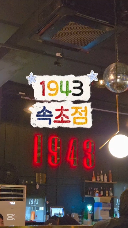 1943 속초점 3