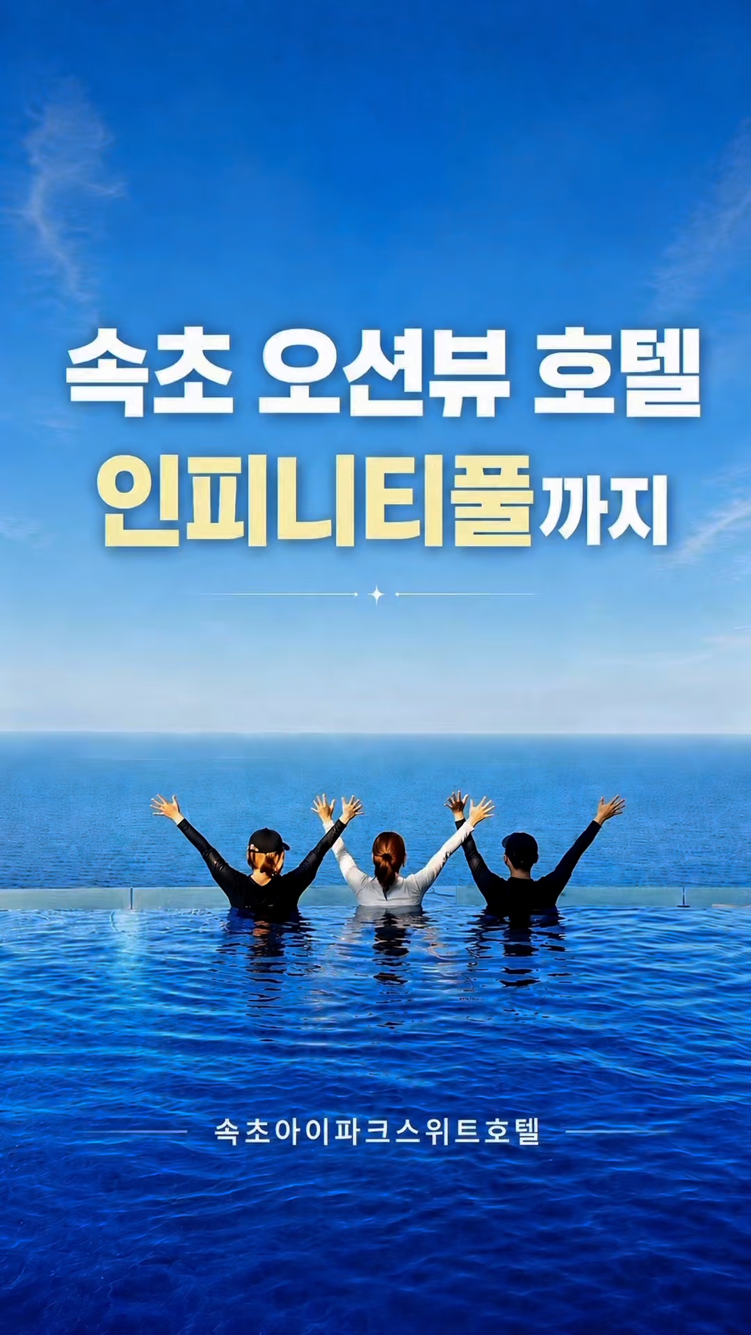 속초 아이파크스위트 호텔앤리조트 3