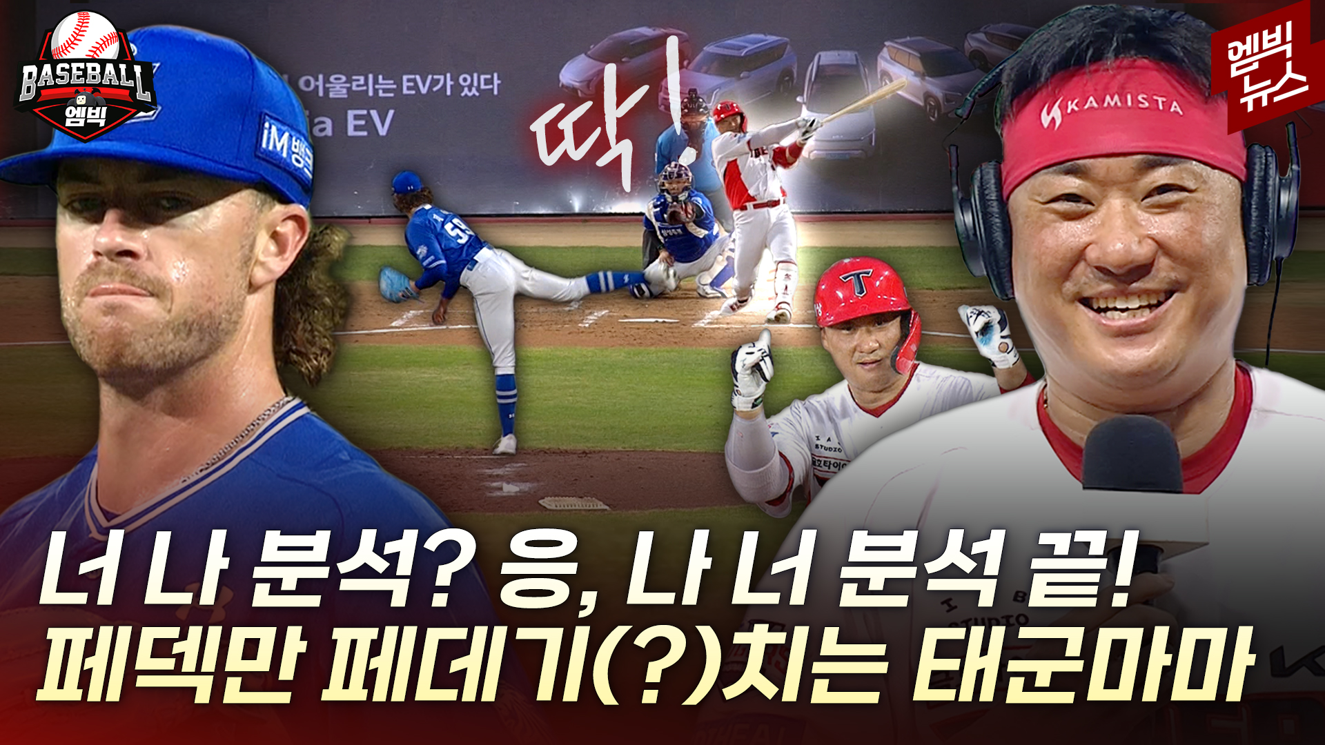 [엠빅스포츠] MLB 에이스도 태군마마 앞에선 작아지네...신종 천적 관계??