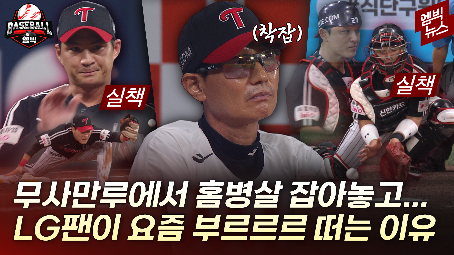 [엠빅스포츠] 요즘 LG 미친 경기력... 아니 미쳐버릴 경기력...