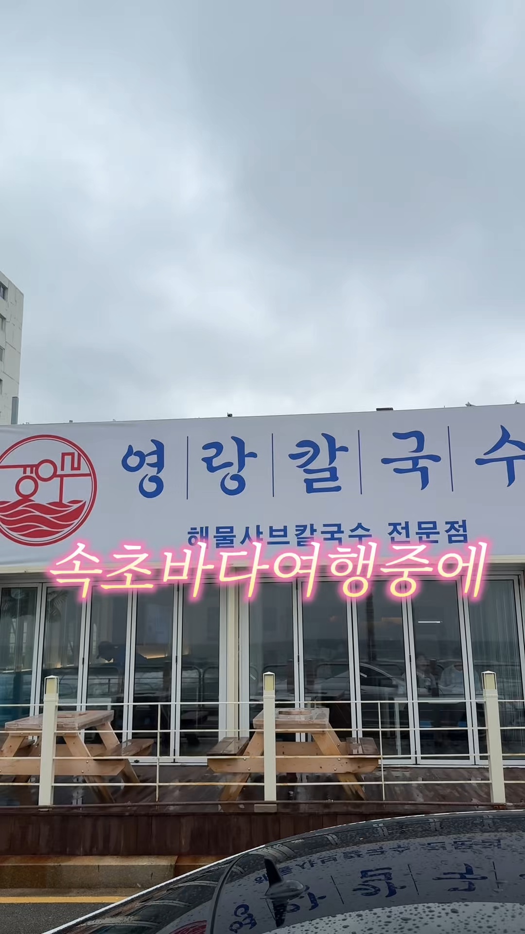 영랑칼국수 속초본점 2