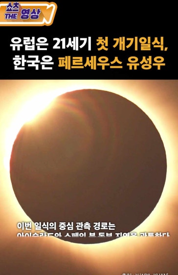 유럽은 개기일식, 한국은 유성우