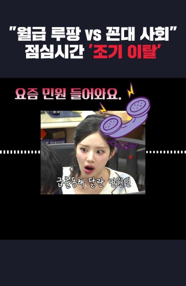 점심시간 10분 빨리 나가면 월급루팡?