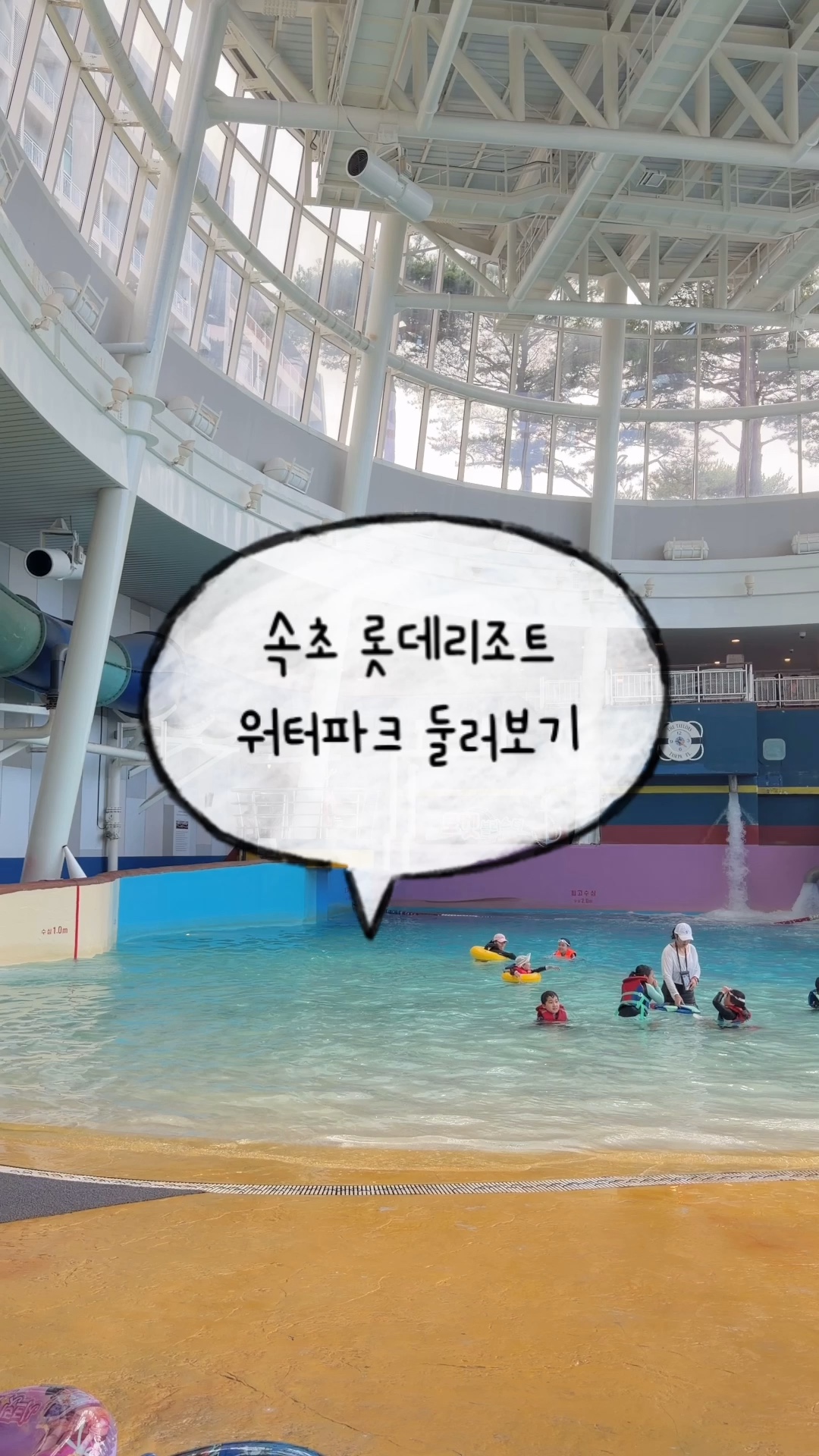 롯데리조트 속초 워터파크 (Lotte Resort Sokcho Water Park) 3