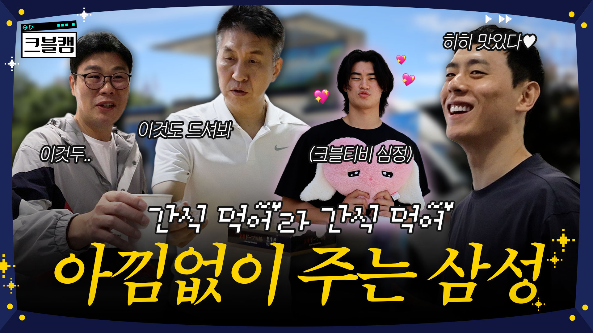 간식 먹어라 간식 먹어 이거 간식 먹어라 | 크블캠