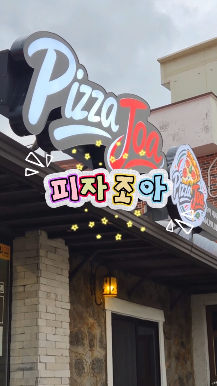 피자조아 제주점 사진 8