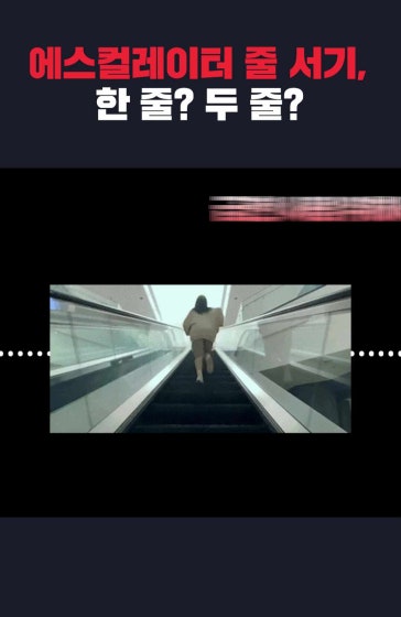 에스컬레이터 줄 한 줄 서기? 두 줄 서기?