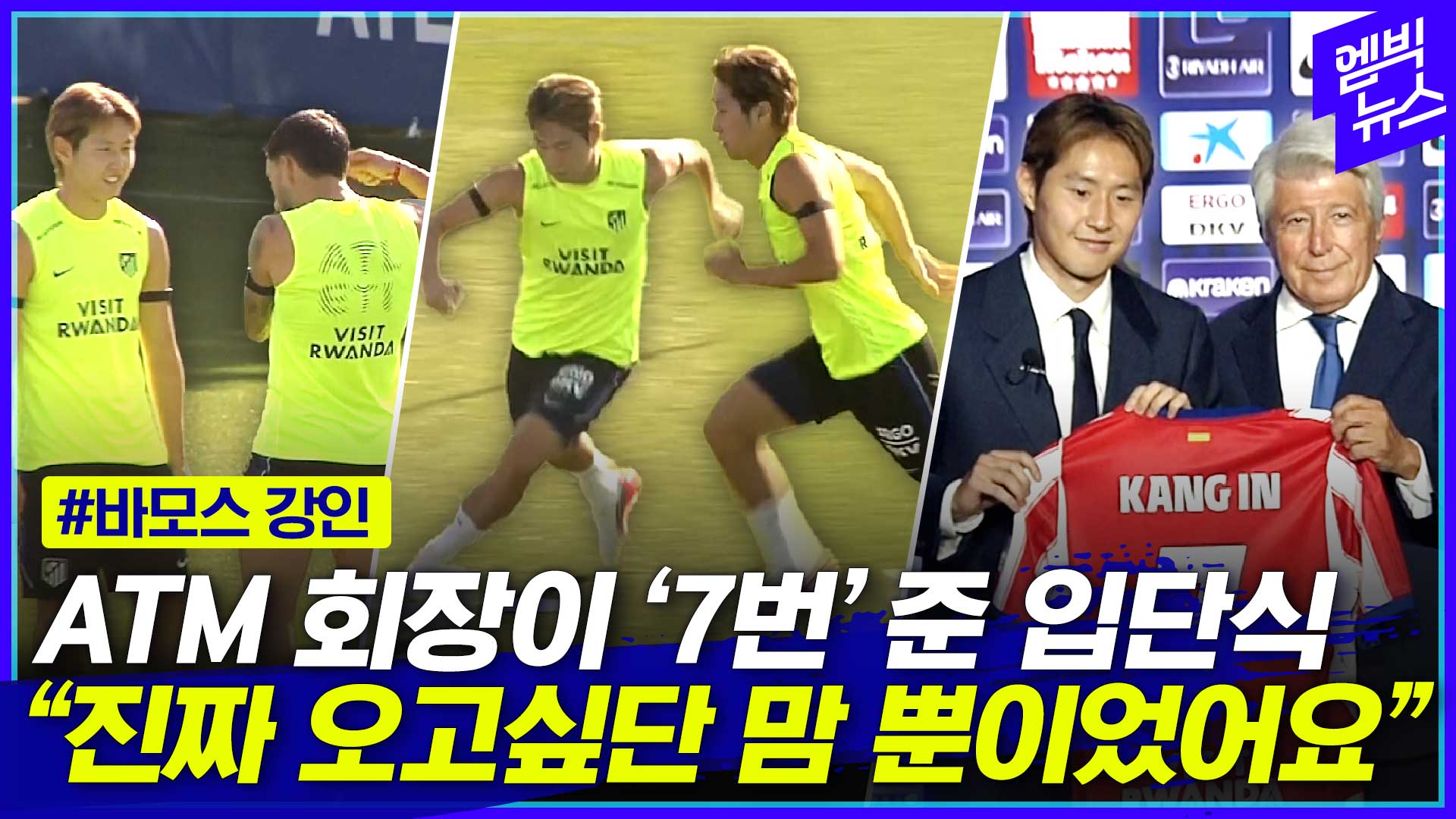 [엠빅스포츠] 올해 정말 기대되는 라리가 이강인! "AT 매력에 같이 빠져요"