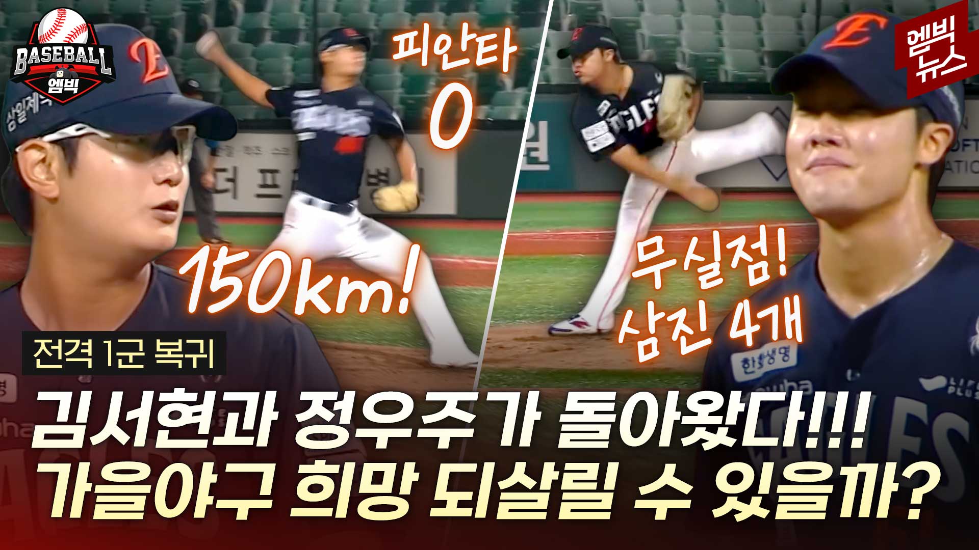 [엠빅스포츠] 1군 선수단 합류한 김서현과 정우주! 한화 불펜 숨통 트이나