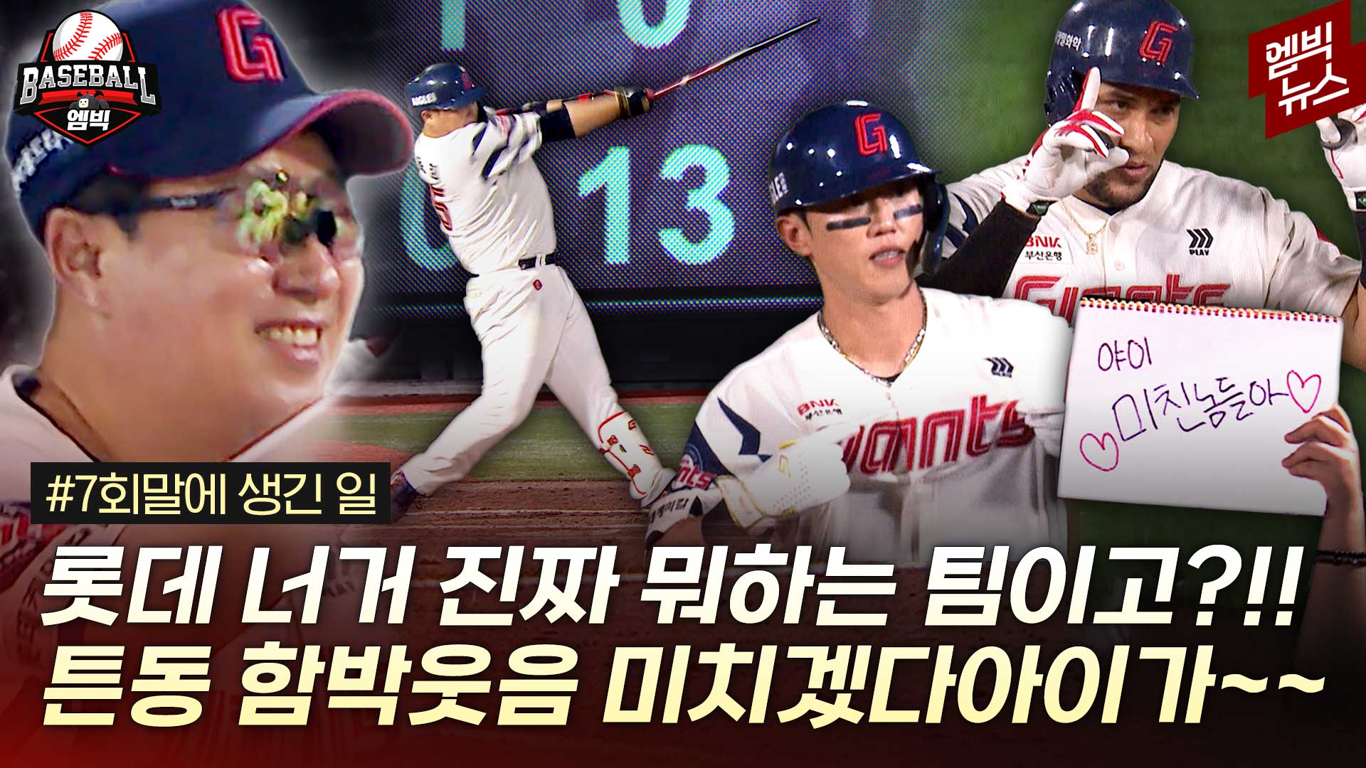 [엠빅스포츠] 8:0에서 집에 안 간 팬들께 바칩니다...튼동 이렇게 웃을 수 있었구나