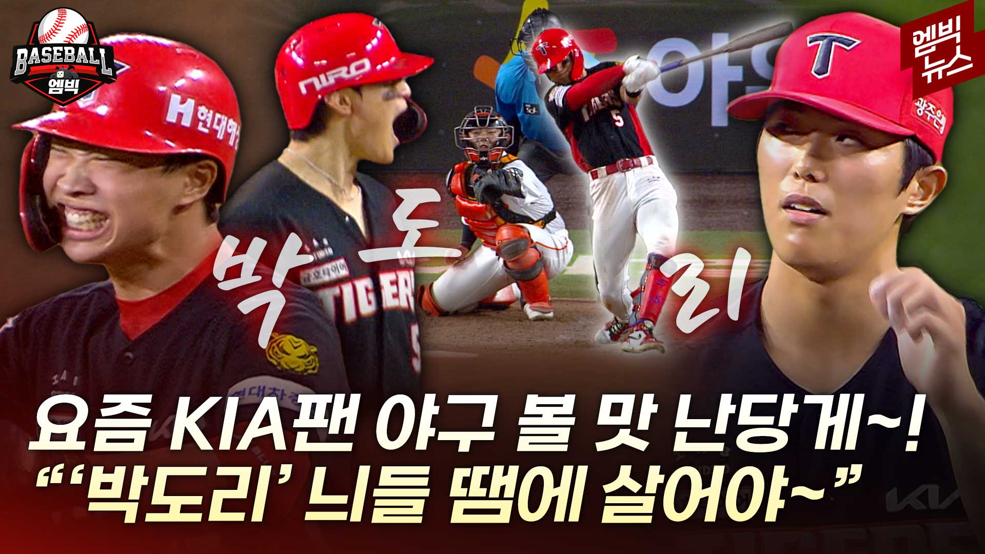 [엠빅스포츠] 도영이 형 앞에서 꼭 살아나가고 싶다.. 수달형제 이렇게 훈훈하다