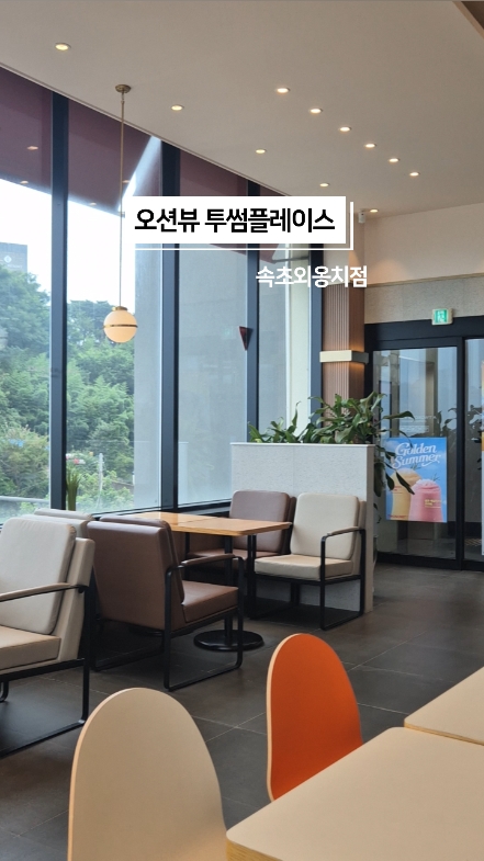 투썸플레이스 속초외옹치점 3