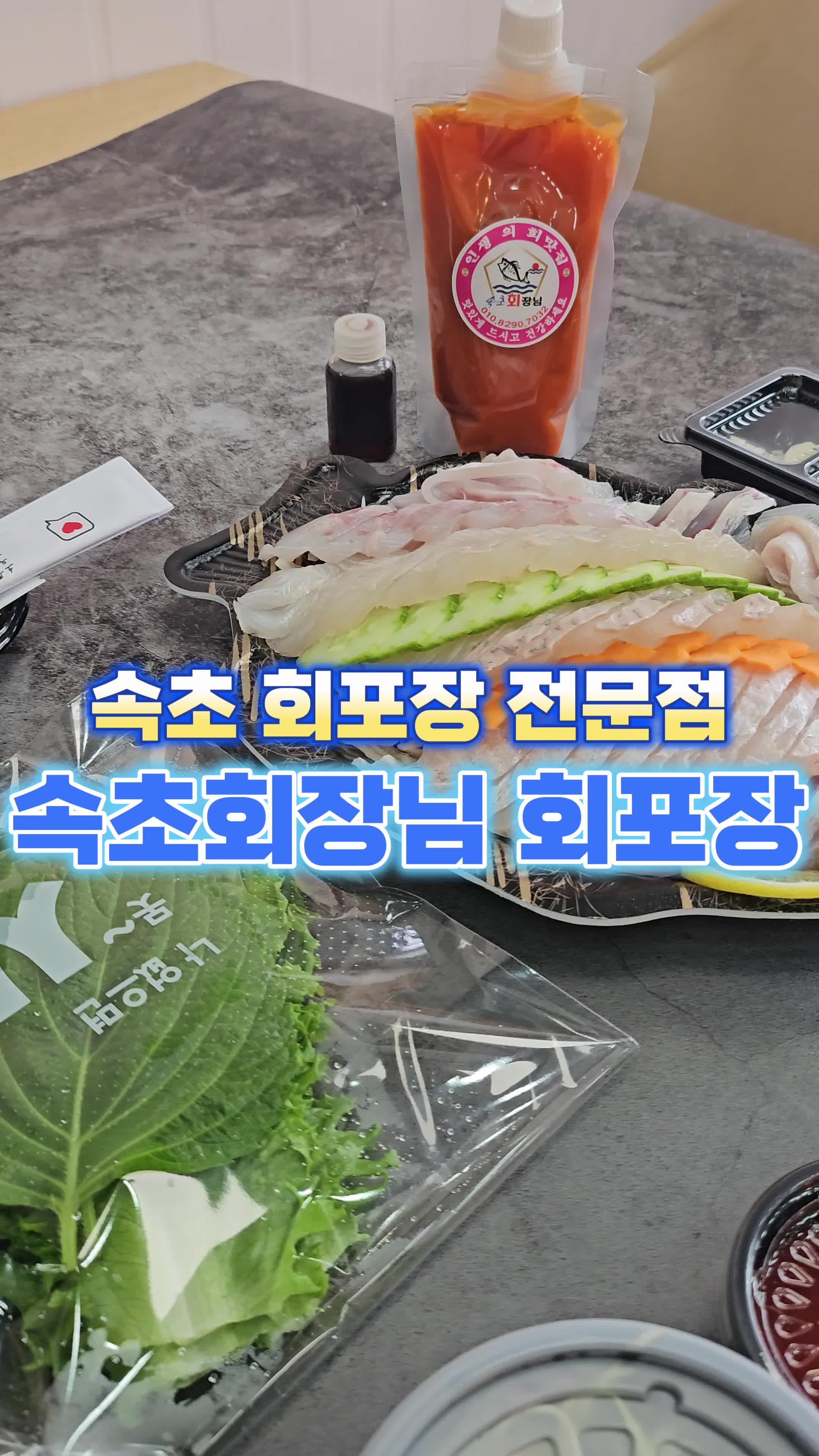 속초회장님 회포장 2