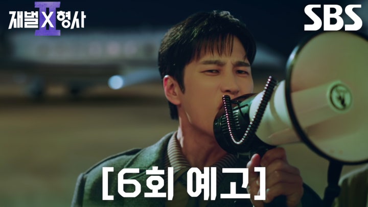 《財閥X刑警2》分集劇情-第6集 《財閥X刑警2》分集劇情-第6集