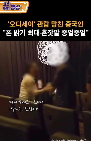 오디세이 관람 망친 중국인 "폰 밝기 최대·