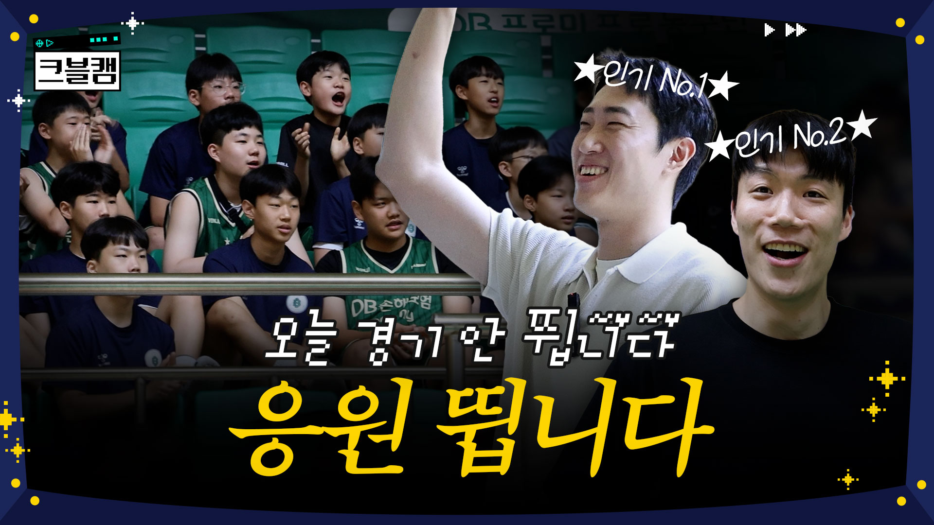 응원에 왜이리 진심이야 | 크블캠