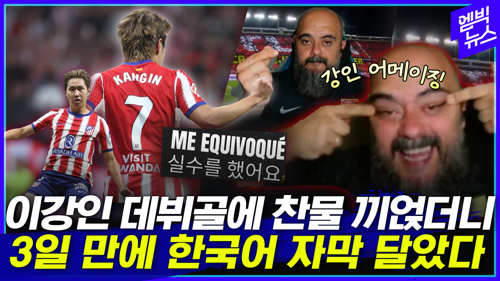 [엠빅스포츠] “강인 어메이징!” 외치더니 뒤통수 친 유튜버 결국..