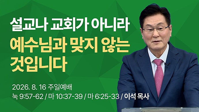 "설교나 교회가 아니라 예수님과 맞지 않는 것입니다" #헌신 #주일설교 #말씀 #성경 #예수님