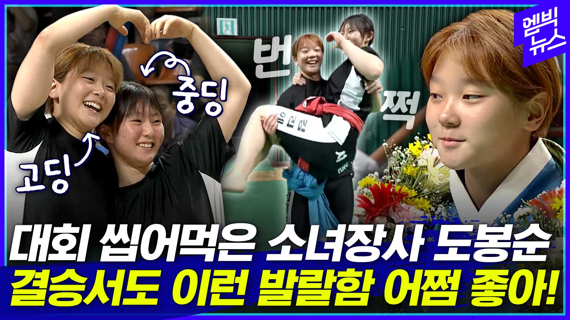 [엠빅스포츠] 결승서 이기더니 돌발 행동? 소녀장사 도봉순을 어쩌면 좋아!!!