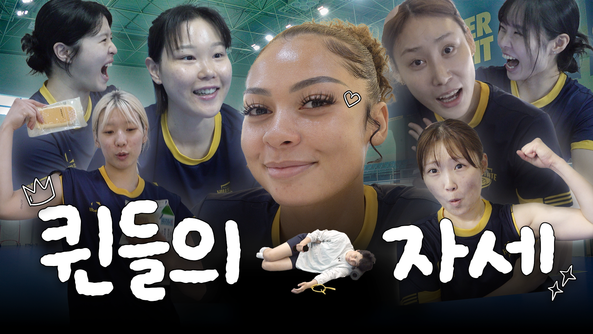 (귀 아픔 주의) 현대건설 퀸들과 함께라면 4분 같은 40분 ㅣ 코보티비 분량사냥꾼 : KOrtis