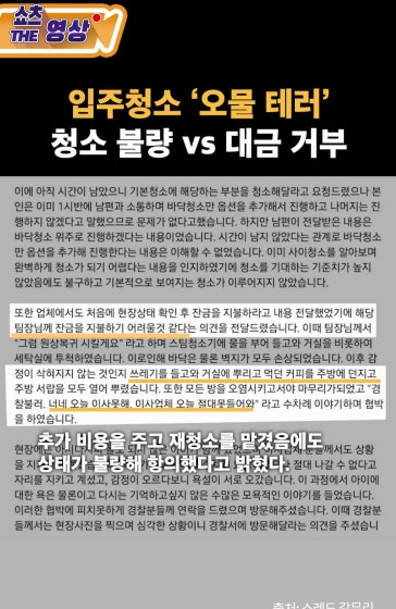입주청소 '오물 테러' ,  무슨 일?