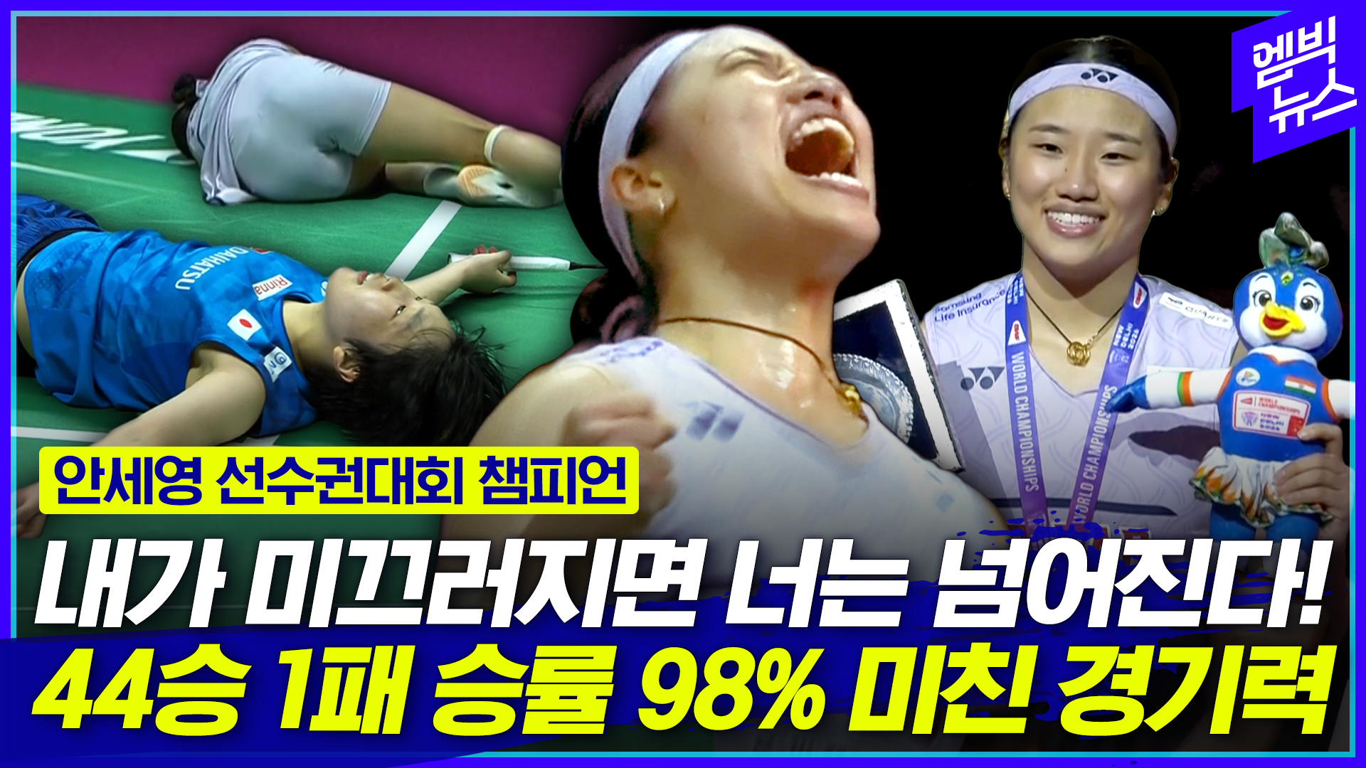[엠빅스포츠] 6경기 퍼펙트로 우승한 안세영..올시즌 44승 1패(98% 승률)라는데