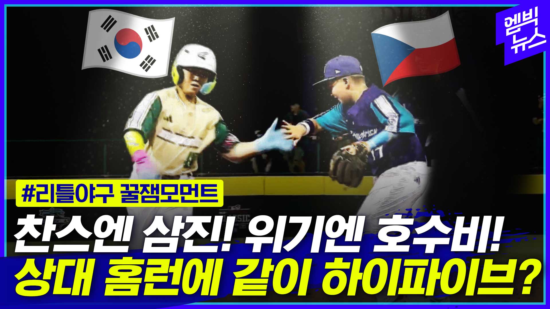 [엠빅스포츠] 리틀야구 월드시리즈 꿀잼이네~ 홈런 치니 상대 팀이 하이파이브!