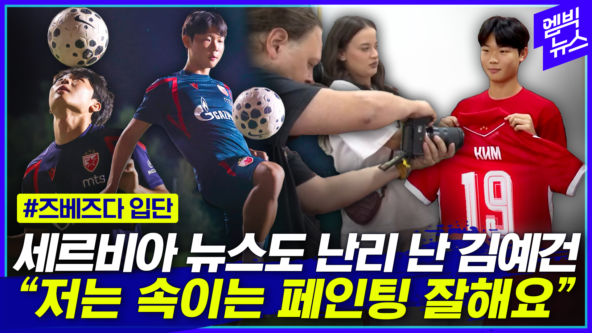 [엠빅스포츠] 5년 계약에 등번호 19번.. 김예건 “봐주신 만큼 잘하겠습니다”