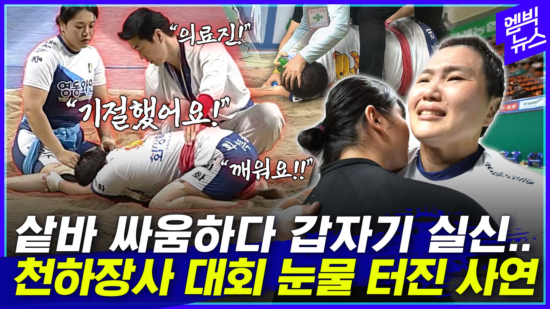 [엠빅스포츠] “의료진!!” 다급했던 모래판..투혼 발휘했지만 결국..