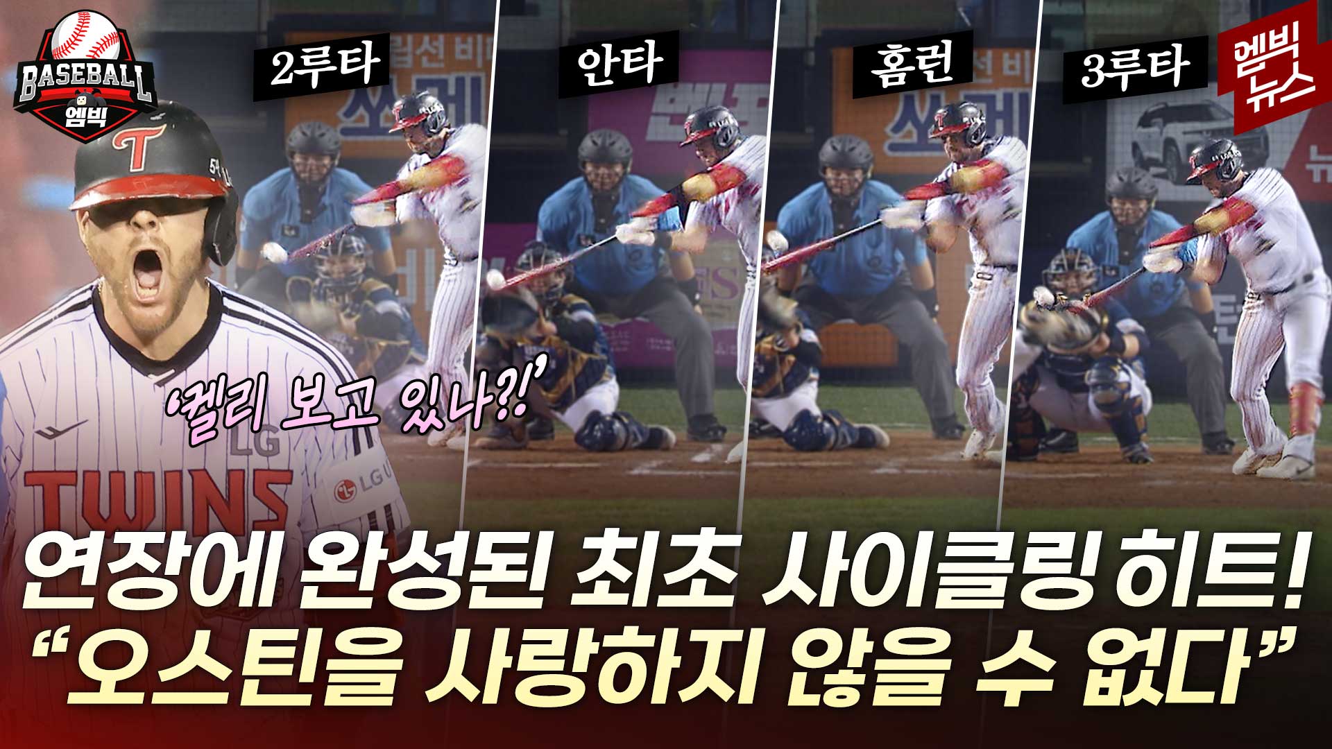 [엠빅스포츠] 기록도 모르고 3루까지 전력 질주!! 진짜 오스틴 없었으면 어쩔 뻔..