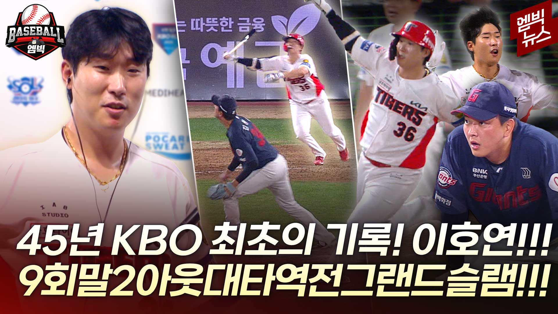 [엠빅스포츠] 야구는 9회말 투아웃부터! 이런 데칼코마니 같은 야구를 봤나!!!