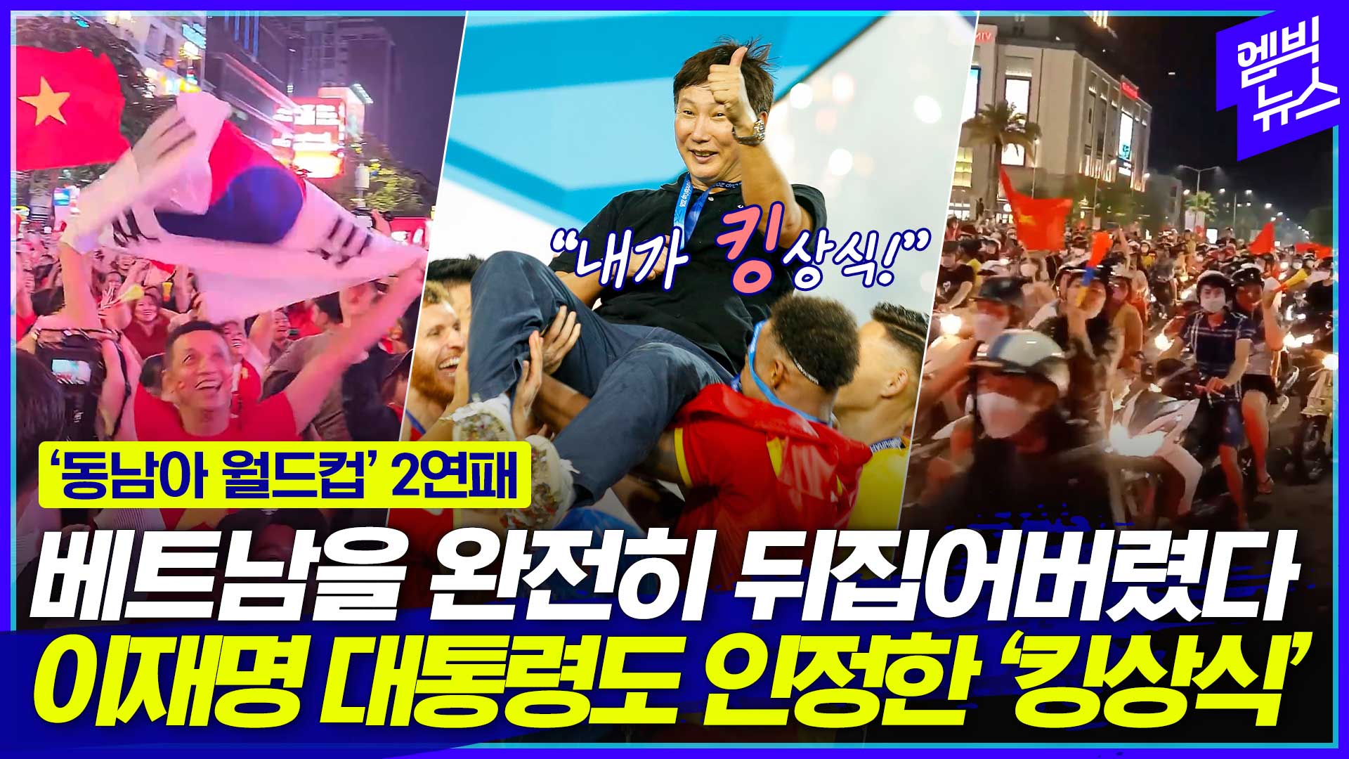 [엠빅스포츠] 김상식 매직?? 아니! '킹상식' 매직에 뒤집어진 베트남!!!